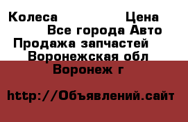 Колеса Great wall › Цена ­ 14 000 - Все города Авто » Продажа запчастей   . Воронежская обл.,Воронеж г.